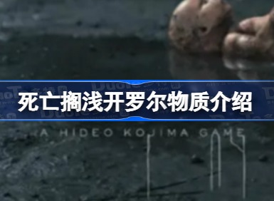 死亡搁浅开罗尔物质是什么 开罗尔物质详细介绍展示