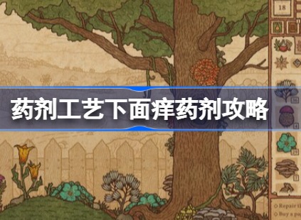 药剂工艺下面痒需要什么药 药剂工艺下面痒药剂介绍