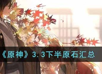 原神3.3下半总共有多少原石 原神下半原石一览