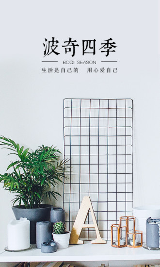 波奇四季截图