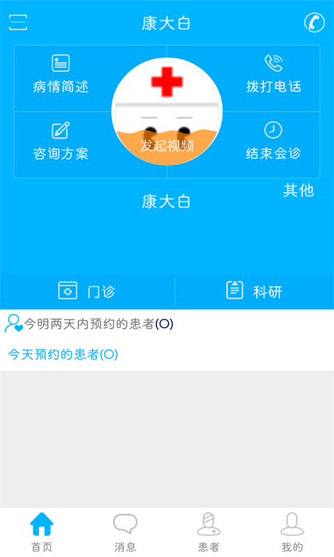 康大白医生端截图