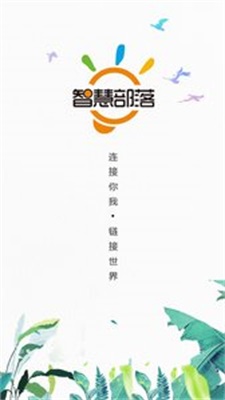 智慧部落