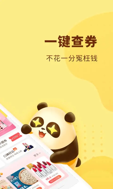 熊猫优选优惠券截图