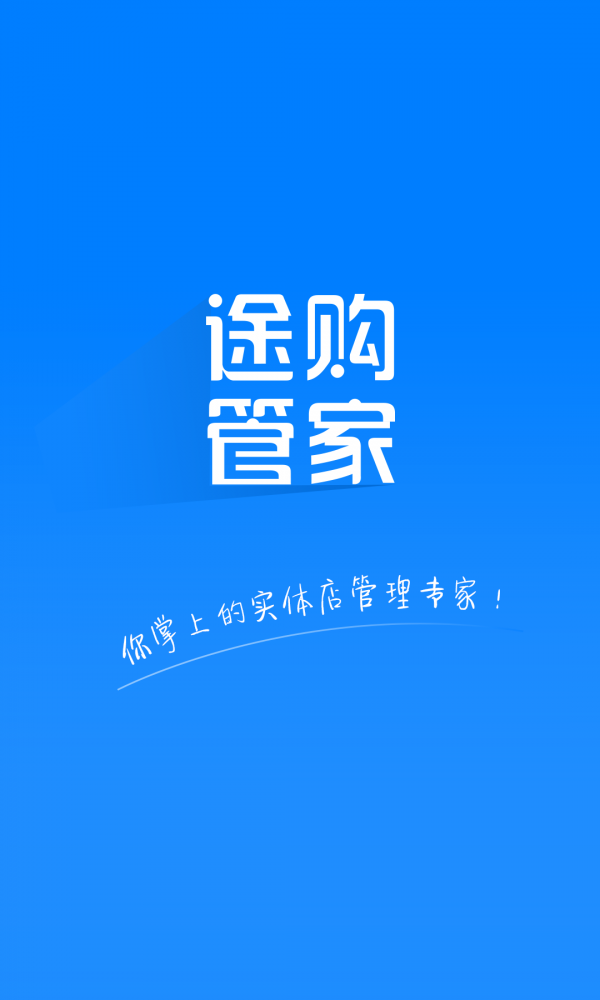 途购管家截图