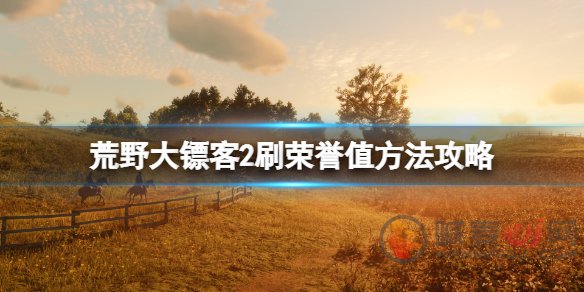 荒野大镖客2荣誉值该怎么刷 荒野大镖客2刷荣誉值攻略