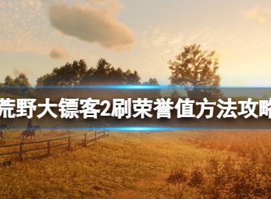 荒野大镖客2荣誉值该怎么刷 荒野大镖客2刷荣誉值攻略