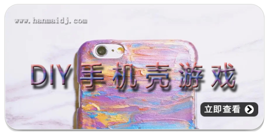 DIY手机壳游戏