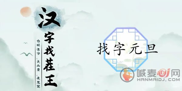 汉字找茬王找字元旦怎么过 元旦找出16个常见字通关攻略