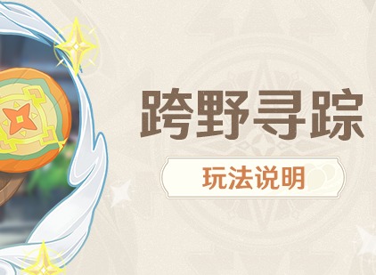 原神跨野寻踪第一天怎么过 跨野寻踪第一天活动攻略