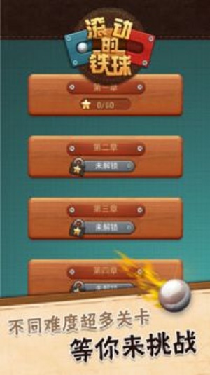 滚动的铁球截图