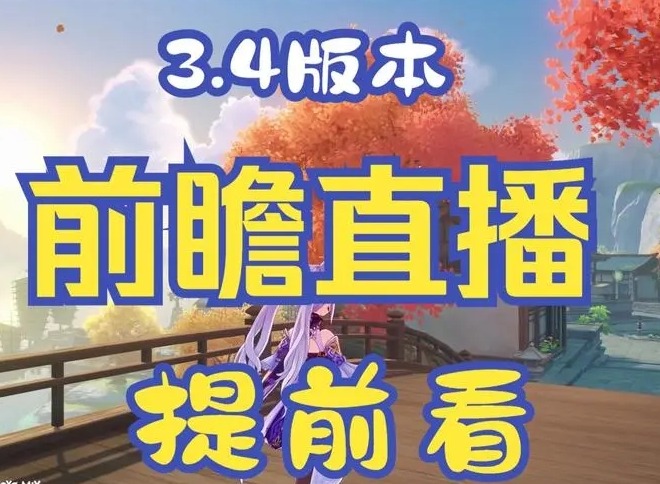 原神3.4版本前瞻直播是什么时候 原神3.4版本前瞻直播时间介绍