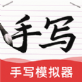 AI字迹模拟大师2023