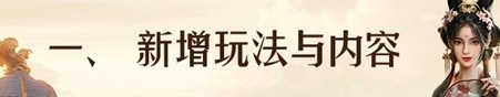 重返帝国1月5日更新内容 重返帝国新增野火重燃玩法