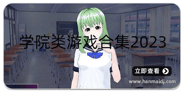 学院类游戏