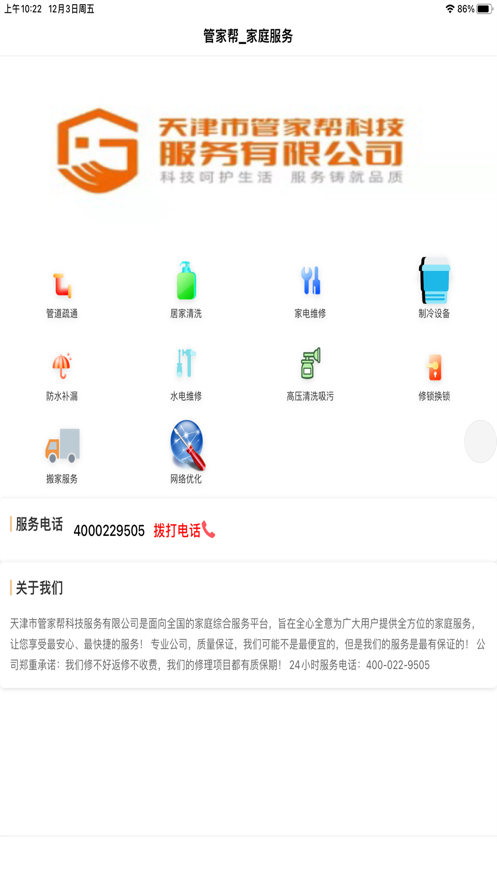 管家帮家庭服务截图