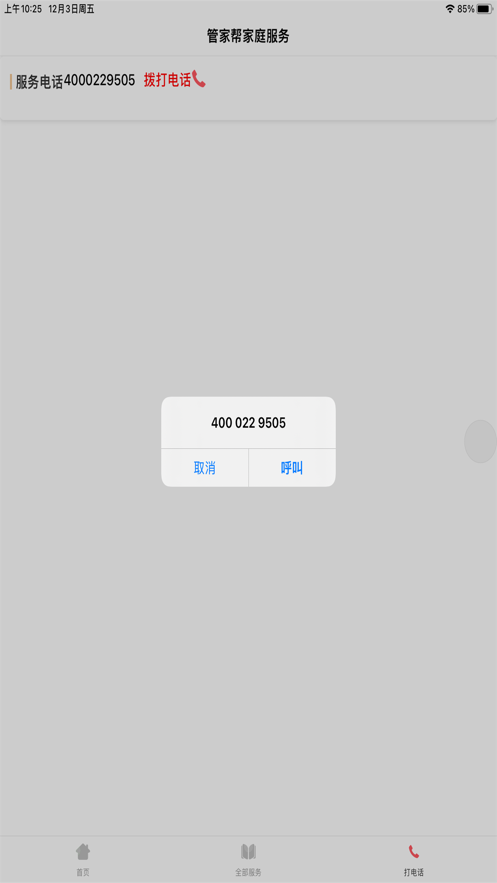 管家帮家庭服务截图