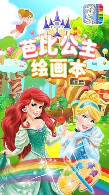 芭比公主绘画本截图