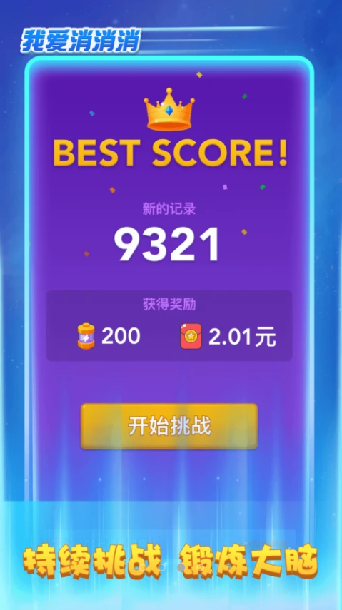 我爱消消消截图