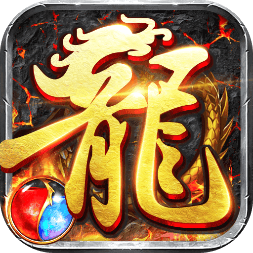 1.80天魔传奇