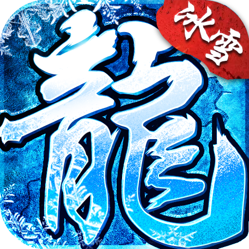 1.76冰雪传奇