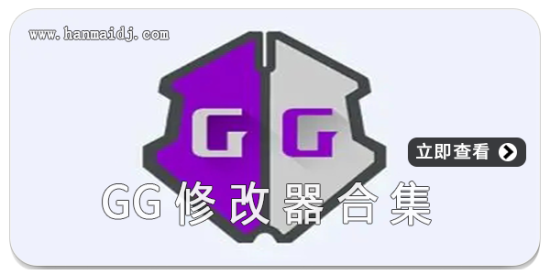 gg修改器