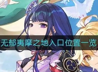 原神无郁夷摩怎么进 无郁夷摩入口位置介绍