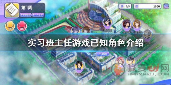 实习班主任角色有哪些？游戏角色介绍