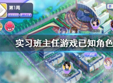 实习班主任角色有哪些?游戏角色介绍