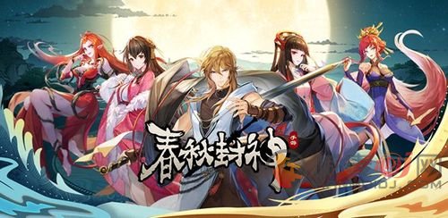 春秋封神手游怎么玩 春秋封神新手开局玩法攻略