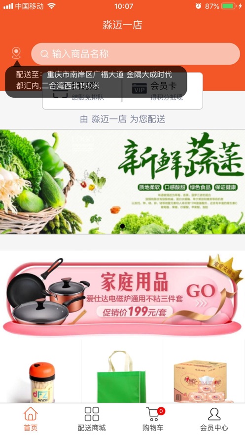 淼迈配送商城截图