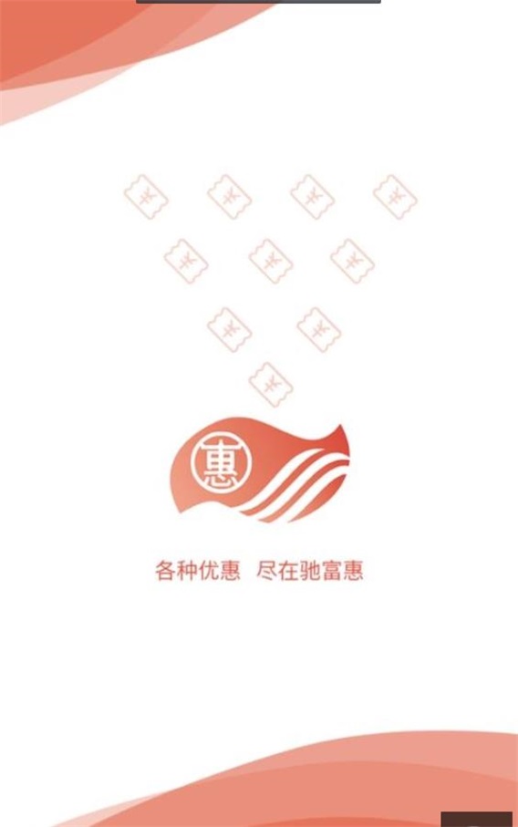 驰富惠截图