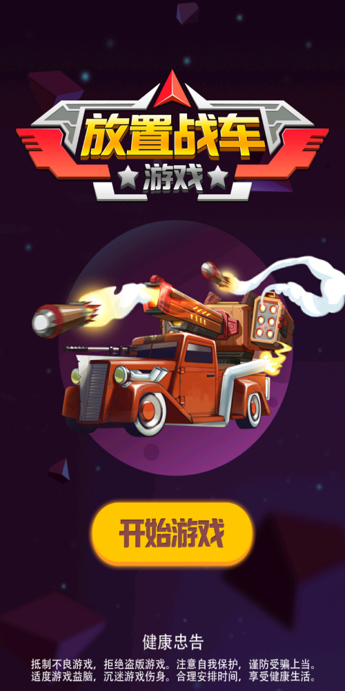 放置战车截图