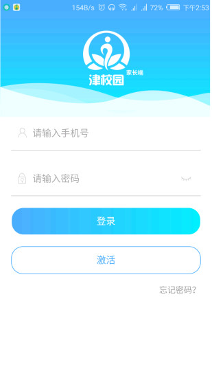 津校园家长端截图