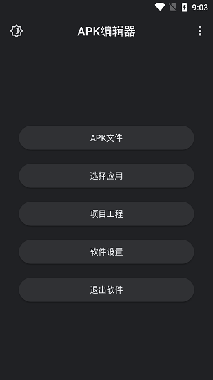 APK编辑器截图