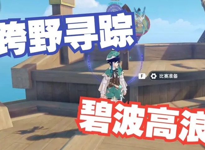 原神跨野寻踪第三天怎么过 跨野寻踪小心行人通关攻略