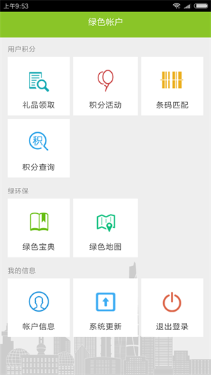 绿色积分app截图