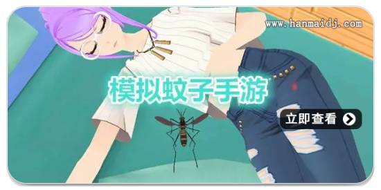 模拟蚊子游戏