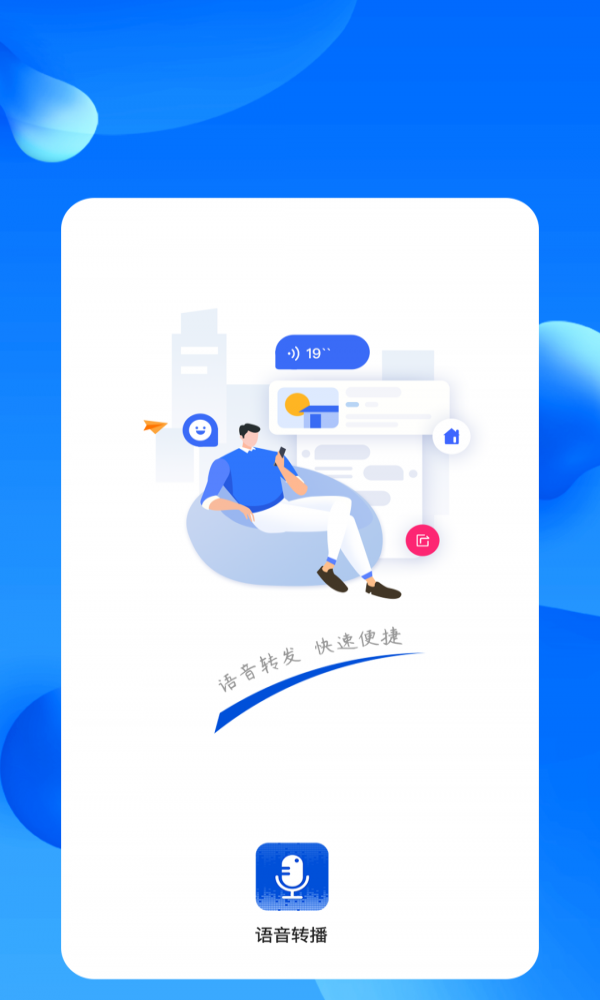 语音转播截图