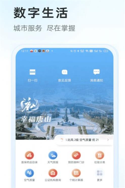 幸福唐山app
