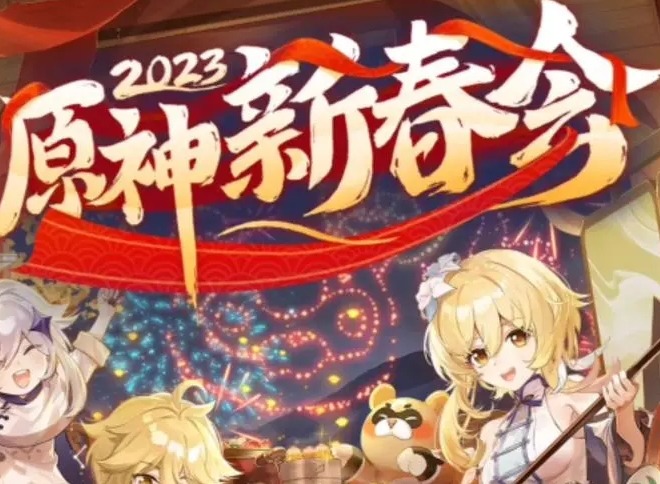 原神新春会2023在哪看 新春会直播观看地址分享