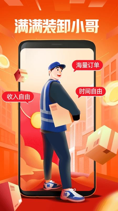 满满装卸小哥