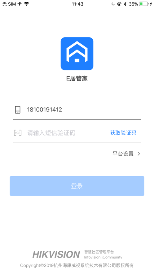 E居管家截图
