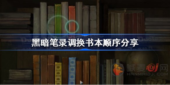 黑暗笔录调换书本的顺序是什么 黑暗笔录调换书本顺序详解