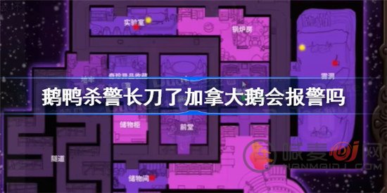 鹅鸭杀警长刀了加拿大鹅会不会报警 警长刀了加拿大鹅后果一览