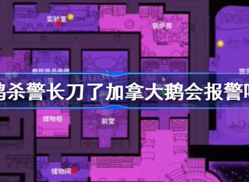 鹅鸭杀警长刀了加拿大鹅会不会报警 警长刀了加拿大鹅后果一览