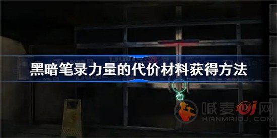 黑暗笔录力量的代价材料该怎么获得 力量的代价材料获得攻略