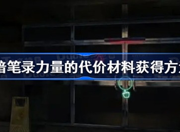 黑暗笔录力量的代价材料该怎么获得 力量的代价材料获得攻略