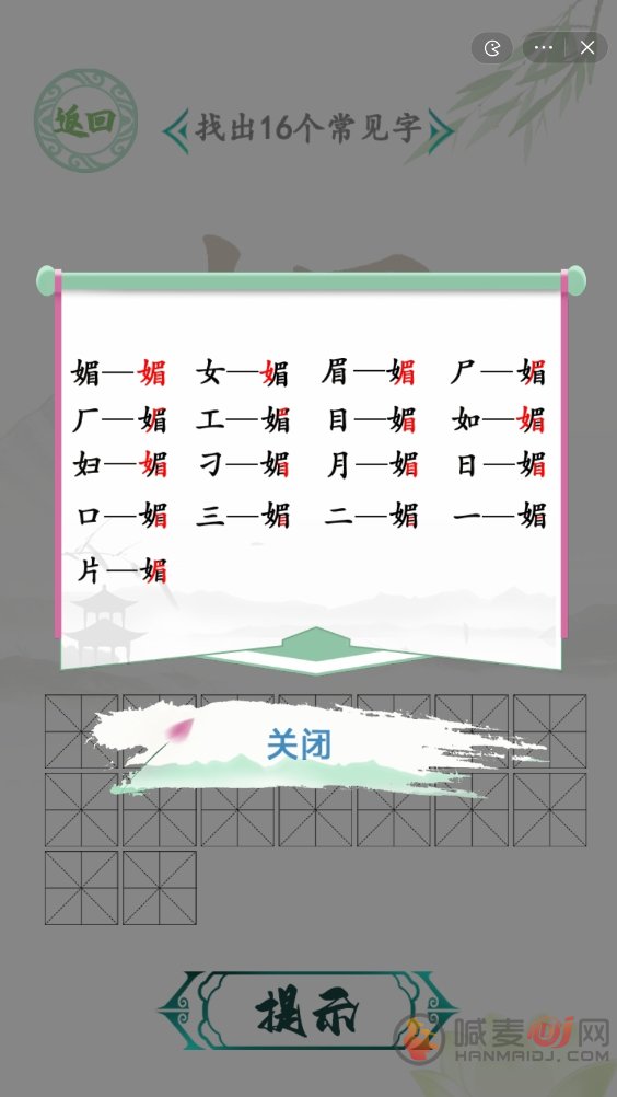 汉字找茬王找字媚怎么过 媚找出16个常见字通关攻略