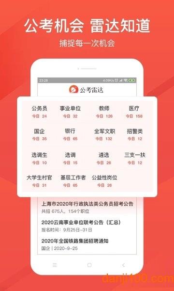 公考雷达app