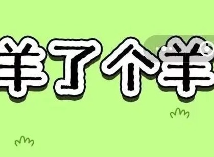 羊了个羊1.9关怎么过 1月9日每日一关通关攻略